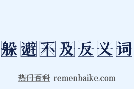 躲避不及反义词是什么意思的图片